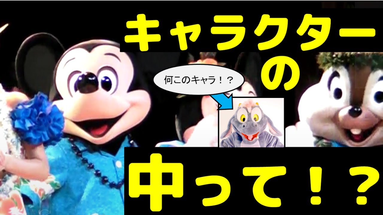 閲覧注意 ディズニーキャラクターの中はどうなってる わかった気になるディズニー研究紹介シリーズ Youtube