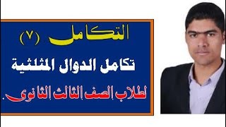 تكامل الدوال المثلثية  شرح بسيط جدااا#مستر عبدالرحمن طلبة