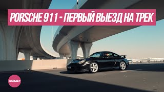 Porsche 996 - Первый 