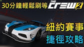 The Crew 2 飆酷車神2 新手甩尾指南 你可以成為甩尾高手 Youtube