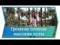 Громкость голоса. Полные высокие ноты. Уроки вокала