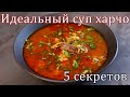 Такое харчо захочешь еще! 5 секретов идеального суп харчо