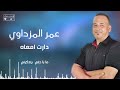 الفنان عمر المزداوي درت معاه أغاني ليبية اغاني شعبيه ترند السعودية اوسكار الفنان عمر المزداوي درت معاه أغاني ليبية اغاني شعبيه ترند السعودية اوسكار
