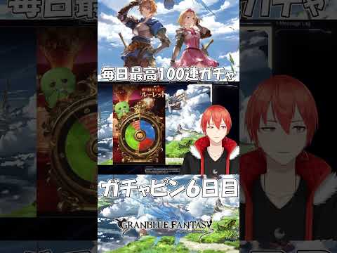 【グラブル】毎日最高１００連ガチャ ガチャピン6日目【颯笥正華/Vtuber】#shorts