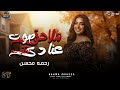 موال ملاحق صوت عنادى سكوت مادام متعرفنيش رحمه محسن مواويل شعبى 2026 