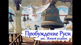 Пробуждение Руси - анс. Живой родник