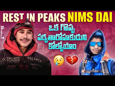 Nims dai Dies in Broad peak avalanche 🛘😭 - World lost a great mountaineer 💔