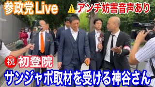 8/1 8:00〜 祝！初登院 国会前から中継します！#参議院議員 #参政党 #ライブ配信 #神谷宗幣 #国会議事堂  #国会