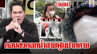 เพื่อนแค้นลากไส้”แอม”ชวนเหยื่อกินแล้วตายเป็นศพ 4 แฉเงินแล้วหาย | ลุยชนข่าว | ข่าวช่อง8