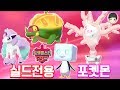 [EP.17] 실드에서만 나오는 8세대 포켓몬들 [포켓몬스터 소드 실드]