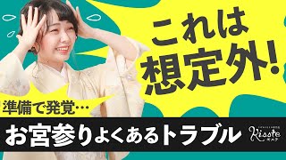 【誰も悪くない】お宮参りの準備で起こりがちなトラブル