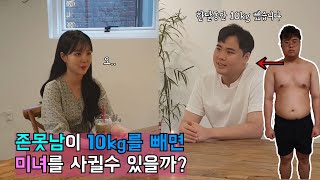 존못남이 한달간 노력하면 미녀를 사귈수 있을까? 마지막 소개팅편