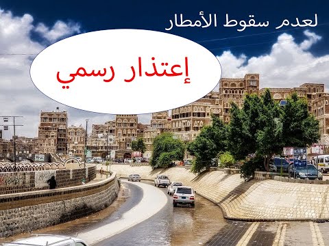 غرائب وعجائب 2020 اعتذار رسمي لعدم سقوط الأمطار