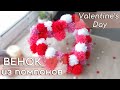 DIY декор - венок сердце из помпонов | День Святого Валентина