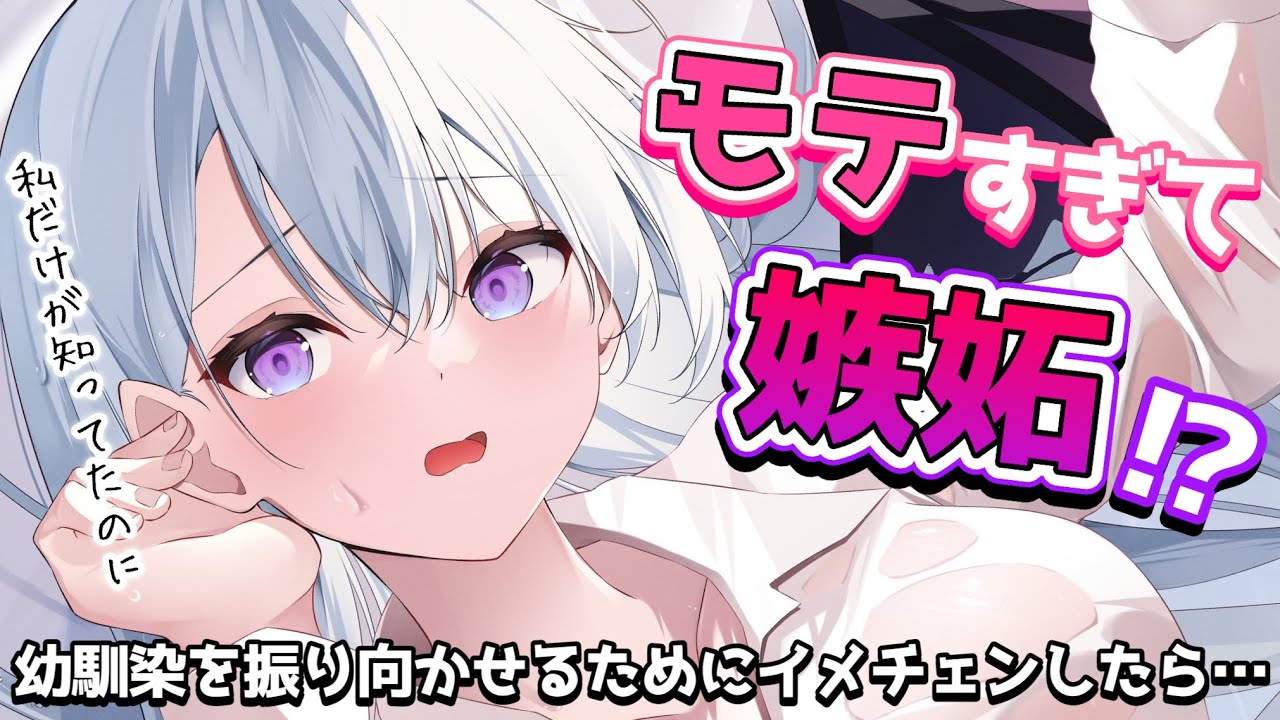 【甘々告白】片思い中の幼馴染を振り向かせたくてイメチェンしたらモテすぎてしまった【男性向けシチュボASMR】