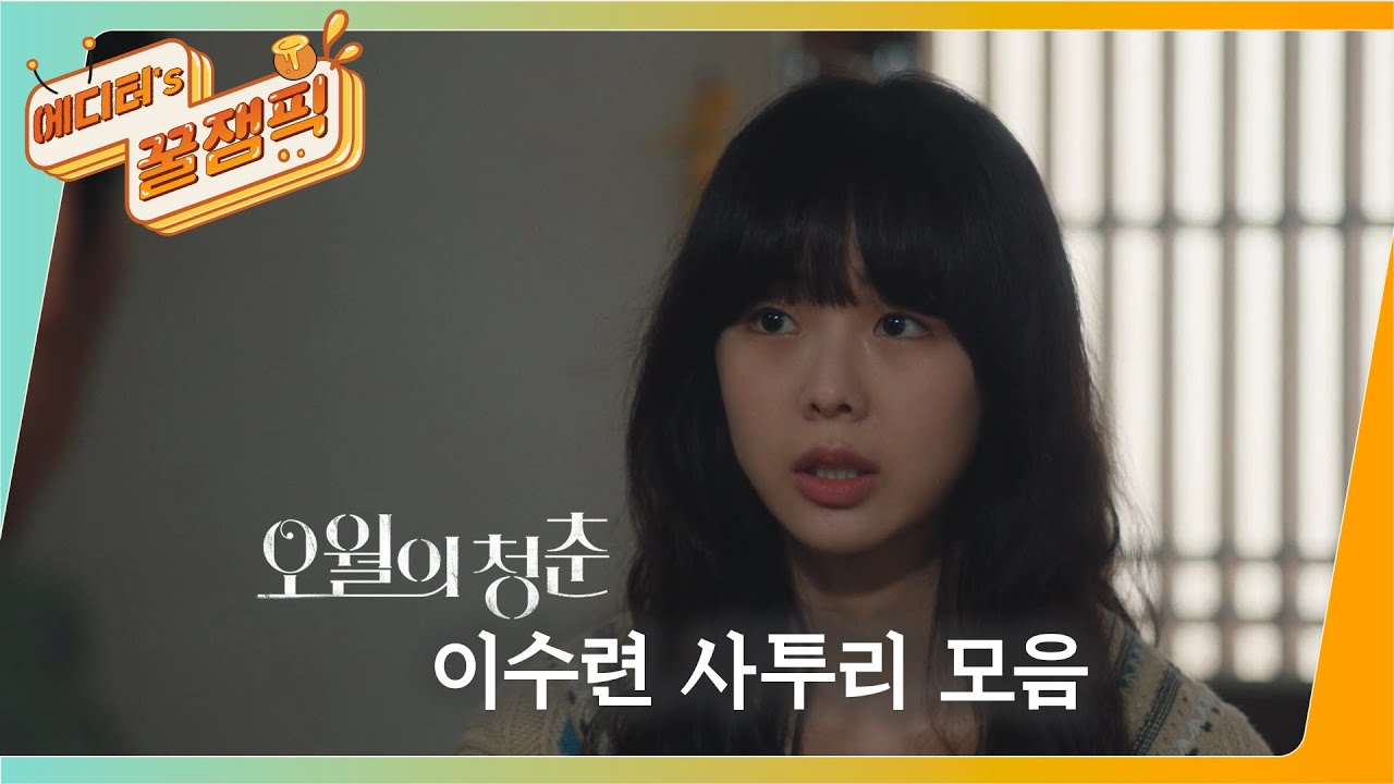 [에디터's 꿀잼Pick] 수련(금새록)의 자연스러운 사투리 연기력.. ㅣ KBS 방송