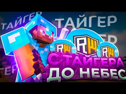 ВЫБИЛ МНОГО РЕСУРСОВ ➤ С ТАЙГЕРА ДО НЕБЕС ➤ REALLYWORLD 3.0 | № 5