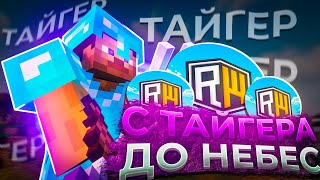 Выбил Много Ресурсов ➤ С Тайгера До Небес ➤ Reallyworld 3.0 | № 5