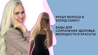 видео: VLOG #3 - крашу волосы в блонд сама?|Сок сельдерея|БАДы для сохранения здоровья, молодости и красоты картинка: VLOG #3 - крашу волосы в блонд сама?|Сок сельдерея|БАДы для сохранения здоровья, молодости и красоты