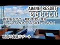 AMANERESORT SEIKAI アマネリゾート晴海 別府温泉の高級リゾートホテル、露天風呂付き離れ客室に宿泊してみた。素晴しい眺望のホテル、朝食を全公開!! 潮騒の宿 晴海