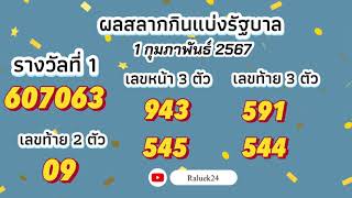 ผลสลากกินแบ่งรัฐบาล งวดประจำวันที่ 1 กุมภาพันธ์ 2567 #ตรวจหวยล่าสุด #ตรวจหวย