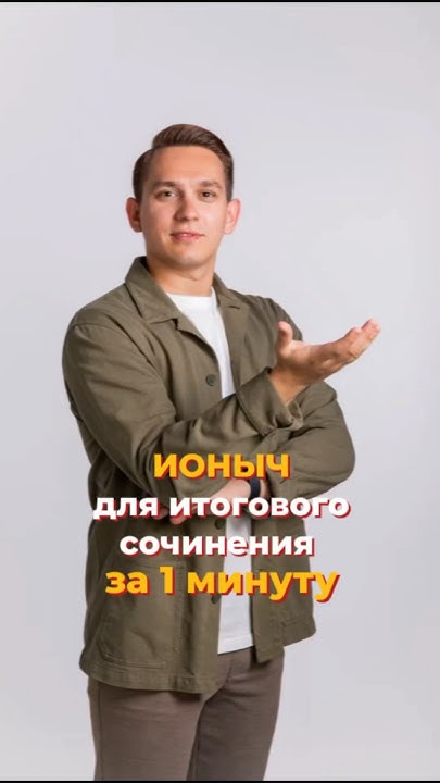 Ионыч | Краткое содержание | Итоговое сочинение #умскул #русскийязык # ...