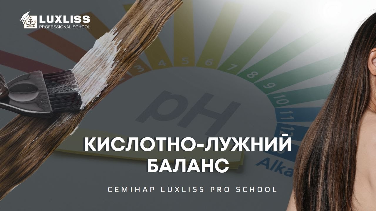 Кислотно-лужний баланс шкіри голови. Важливість знань про pH для майстрів КЕРАТИНУ, БОТОКСУ