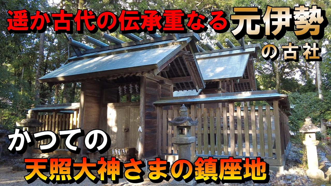 天照大神を祀る元伊勢伝承の残る古社、見えないチカラの恩恵
