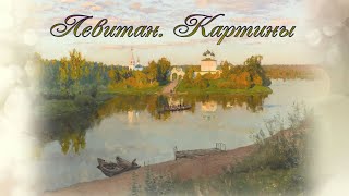 Картины Левитана под музыку Чайковского