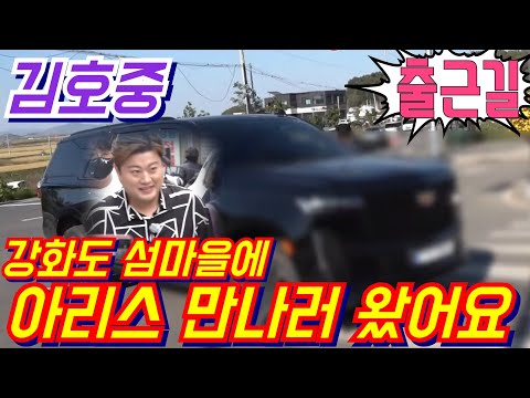 #김호중 [#출근길] 강화도 섬마을에 #아리스 만나러 왔어요💢 KBS 열린음악회 강화군편 10월18일