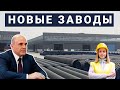 Новые заводы России. Март 2021 (2 часть)