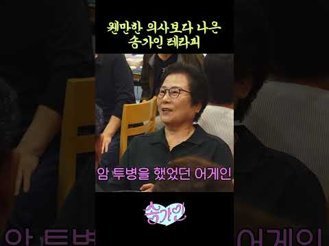 #송가인 덕질하고 건강해진 팬 thumbnail