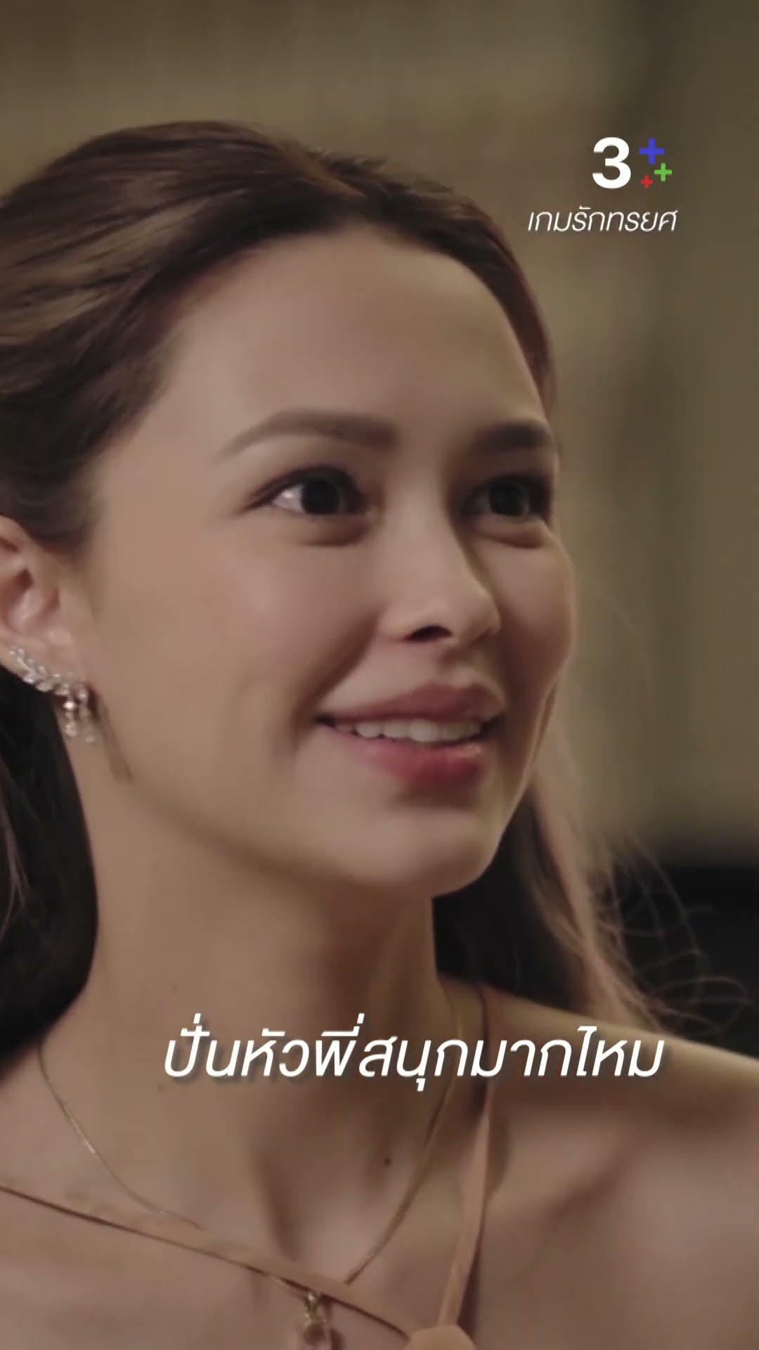 ปั่นหัวพี่สนุกมากไหม#เกมรักทรยศ#อนันดาเอเวอริงแฮม #แพทริเซียกู๊ด #ละครช่อง3
