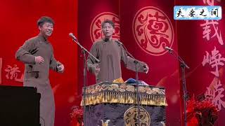 【20260814】三十周年•北展 张九龄、王九龙《夫妻之间》#德云社 #相声 三十而立 岁月流金