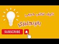 كيف اكتب حبيبي بالانجليزي 