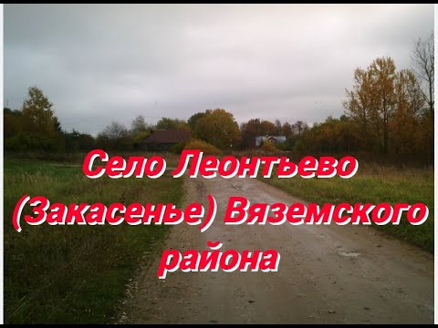 Село ЛеонтьевоЗакасенье Вяземского района