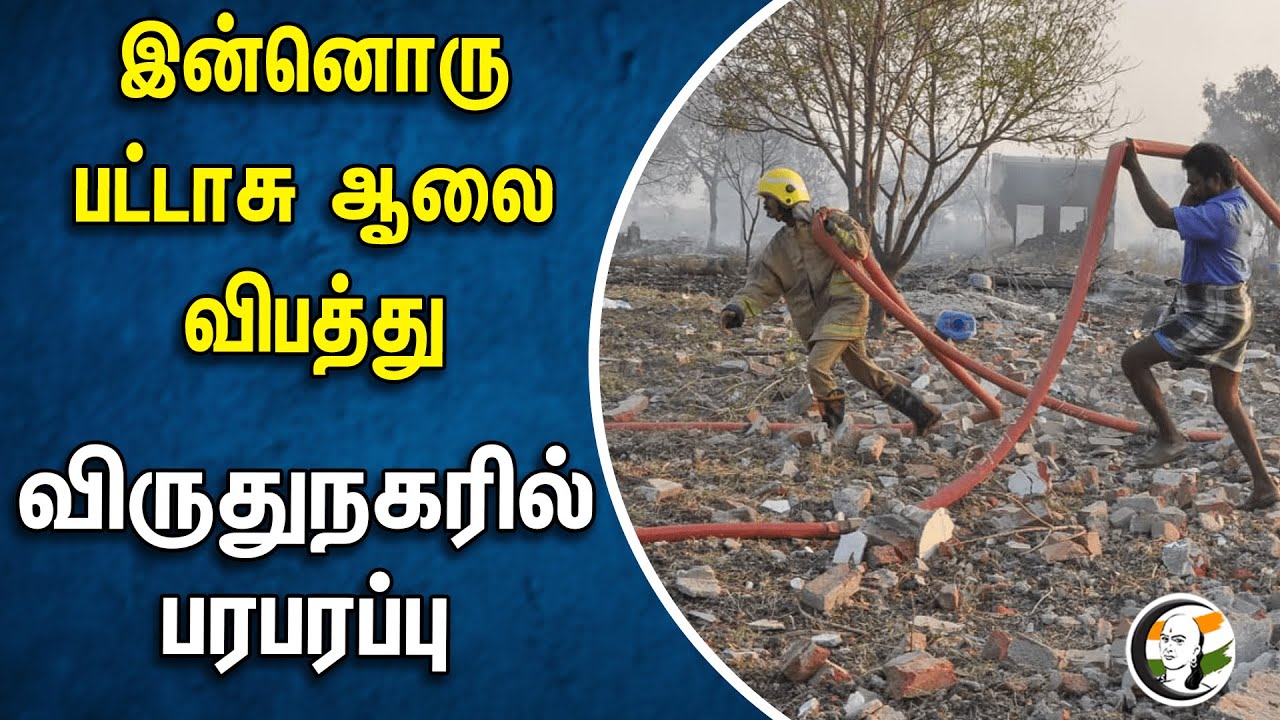 ⁣இன்னொரு பட்டாசு ஆலை விபத்து! விருதுநகரில் பரபரப்பு | Virudhunagar | Fire Accident