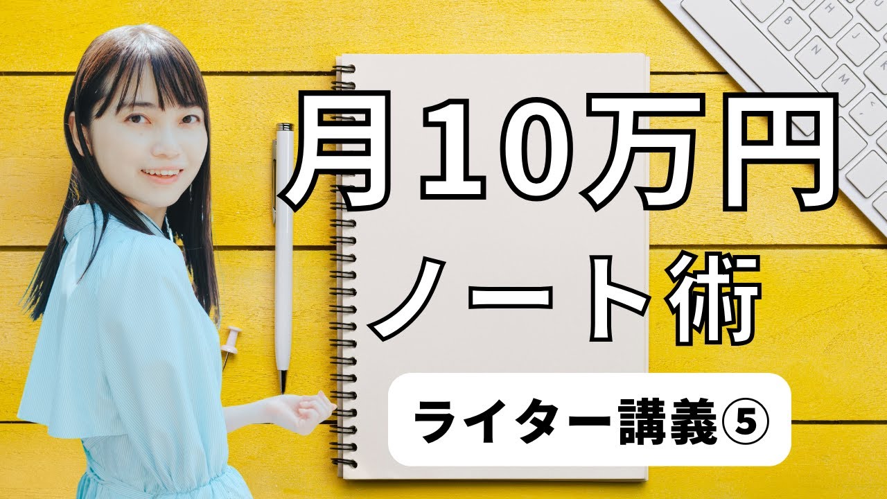 【月10万円】達成するための計画ノート📝＜Webライター・副業・フリーランス向け＞【SEOライター編(第5回👩‍💻)】