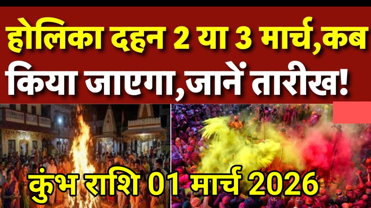 01 मार्च 2026 l होली कब मनाए 3,4 को l #Rashifal Today#khumbh Rashifal l