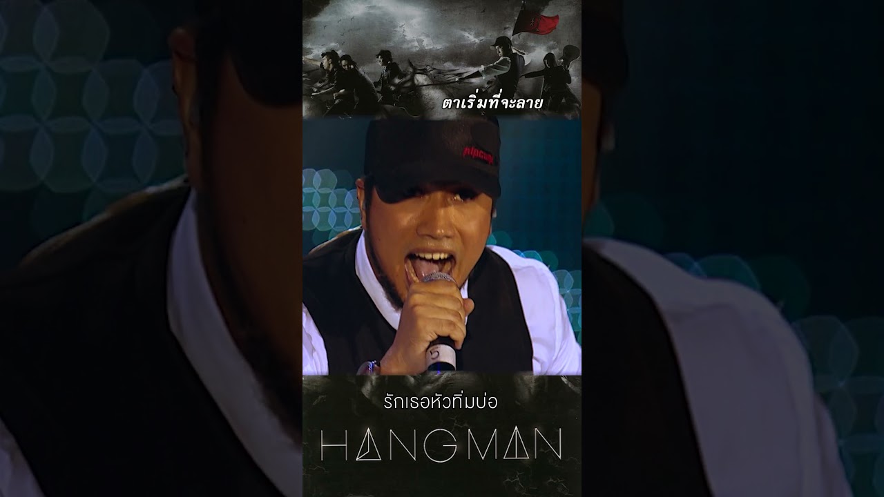 รักเธอหัวทิ่มบ่อ  กับ บังโต บนเวทีคอนเสิร์ตที่ทุกคนโหยหา  #Hangman #sillyfools