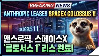 (긴급녹화) Antropic 과 SpaceX 협업? Colossus 1 is leased to Antrophic?!
