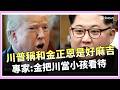 習近平擔任川普.金正恩調停人?  川普稱和金正恩是好麻吉 專家:金把川當小孩看待  ｜焦點要聞20260522｜三立iNEWS