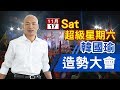 【完整公開】韓國瑜「選前超級星期六」! 11月17日星期六 台視新聞台YouTube全程直播