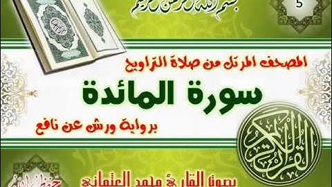 5-المصحف المرتل من صلاة التراويح / سورة المائدة