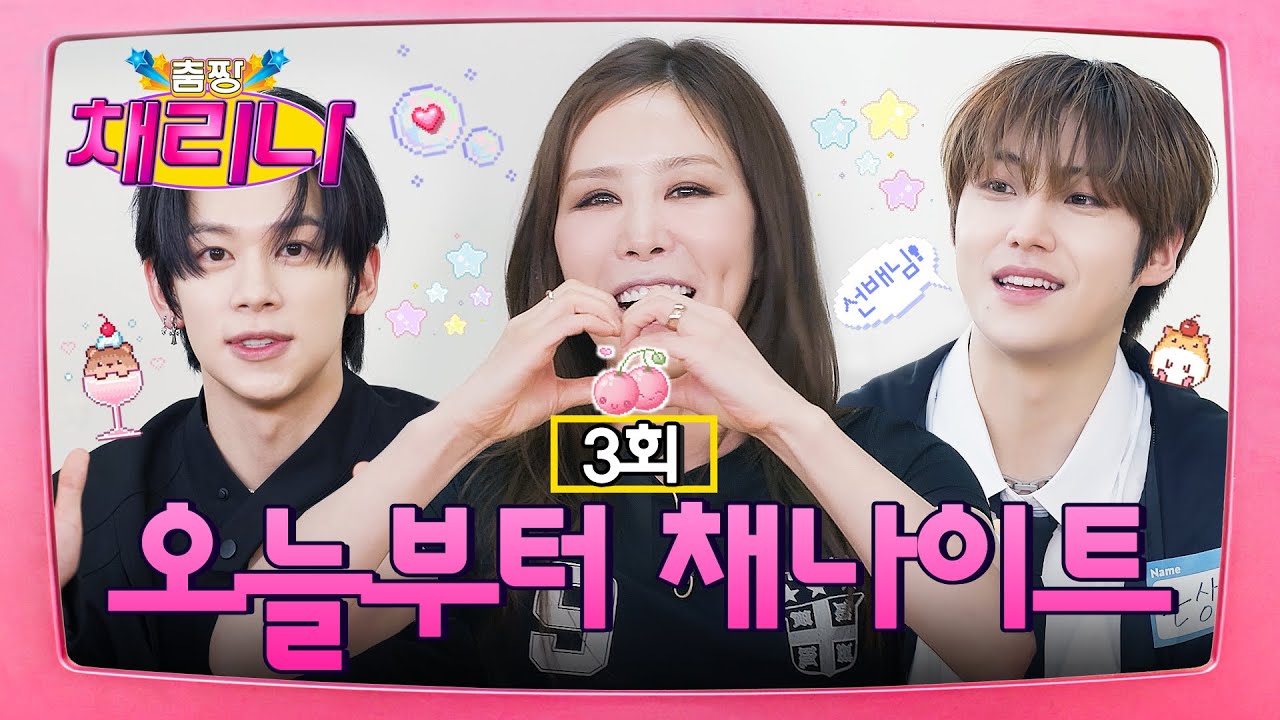 [EN] 보이그룹 드루와🤌🏻 유나이트와 댄스 시너지 폭발❤️‍🔥 #춤짱채리나 EP.3 #YOUNITE