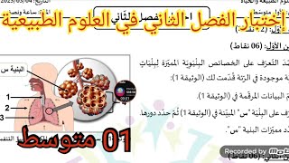 إختبار الفصل الثاني في العلوم الطبيعية السنة الأولى متوسط