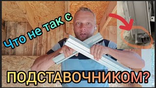 видео: Почему подставочный профиль от 60го профиля не подходит к 70му? Боль монтажников прижим подоконника! картинка: Почему подставочный профиль от 60го профиля не подходит к 70му? Боль монтажников прижим подоконника!