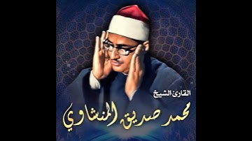 سورة القدر | بصوت الشيخ محمد صديق المنشاوي