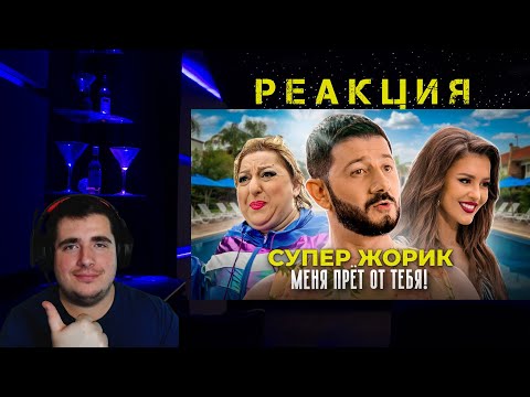 Супер Жорик - Меня Прёт От Тебя! Премьера Клипа 2021 Реакция