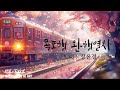 목포행 완행열차 장윤정 Local Train To Mokpo Jang Yun Jeong 